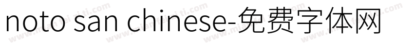 noto san chinese字体转换